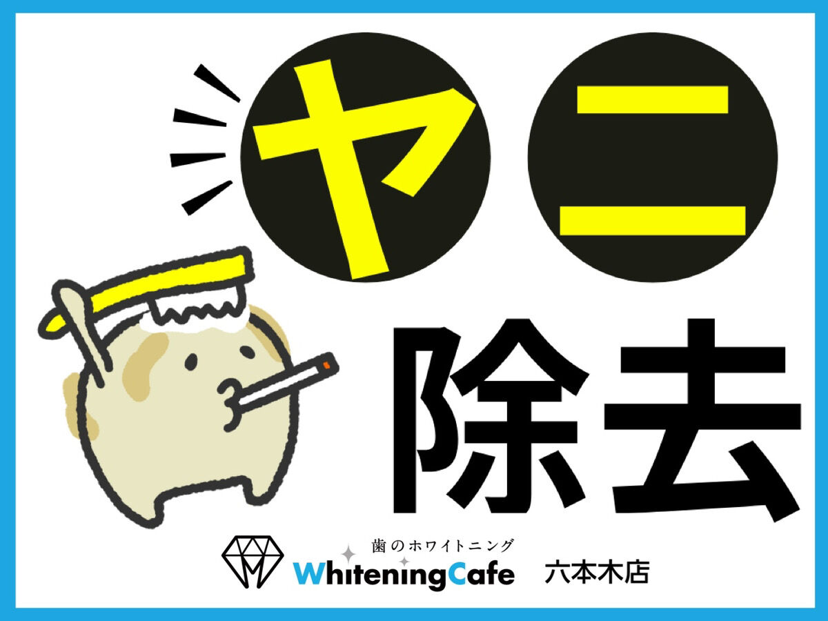 【ホワイトニングカフェ六本木店】喫煙者の方へオススメ☆メニュー◎