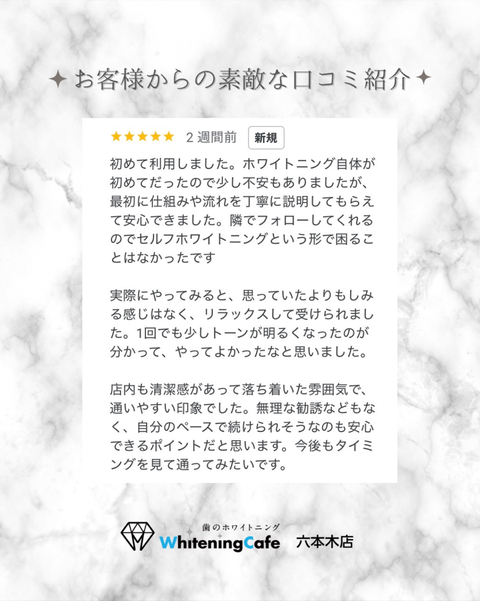 【ホワイトニングカフェ六本木店】お客様からいただいた素敵な口コミ紹介