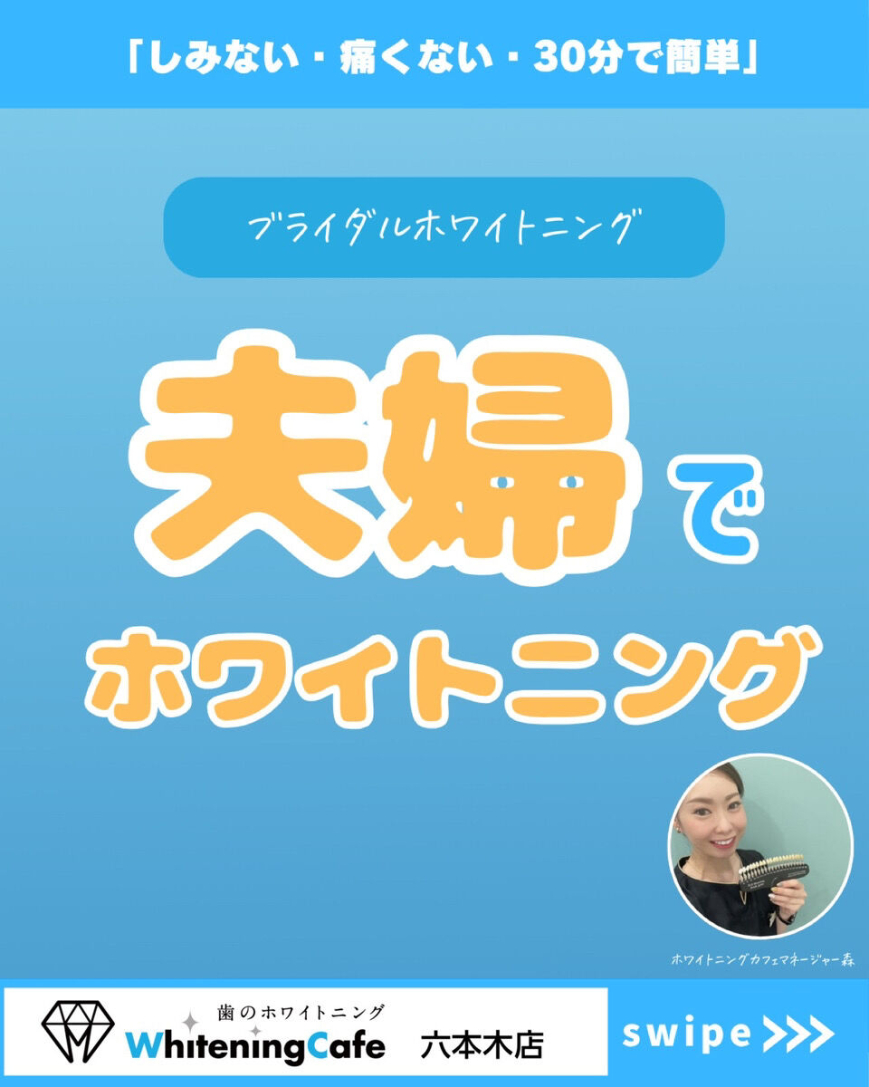 【ホワイトニングカフェ六本木店】お2人同時施術も可能です◎