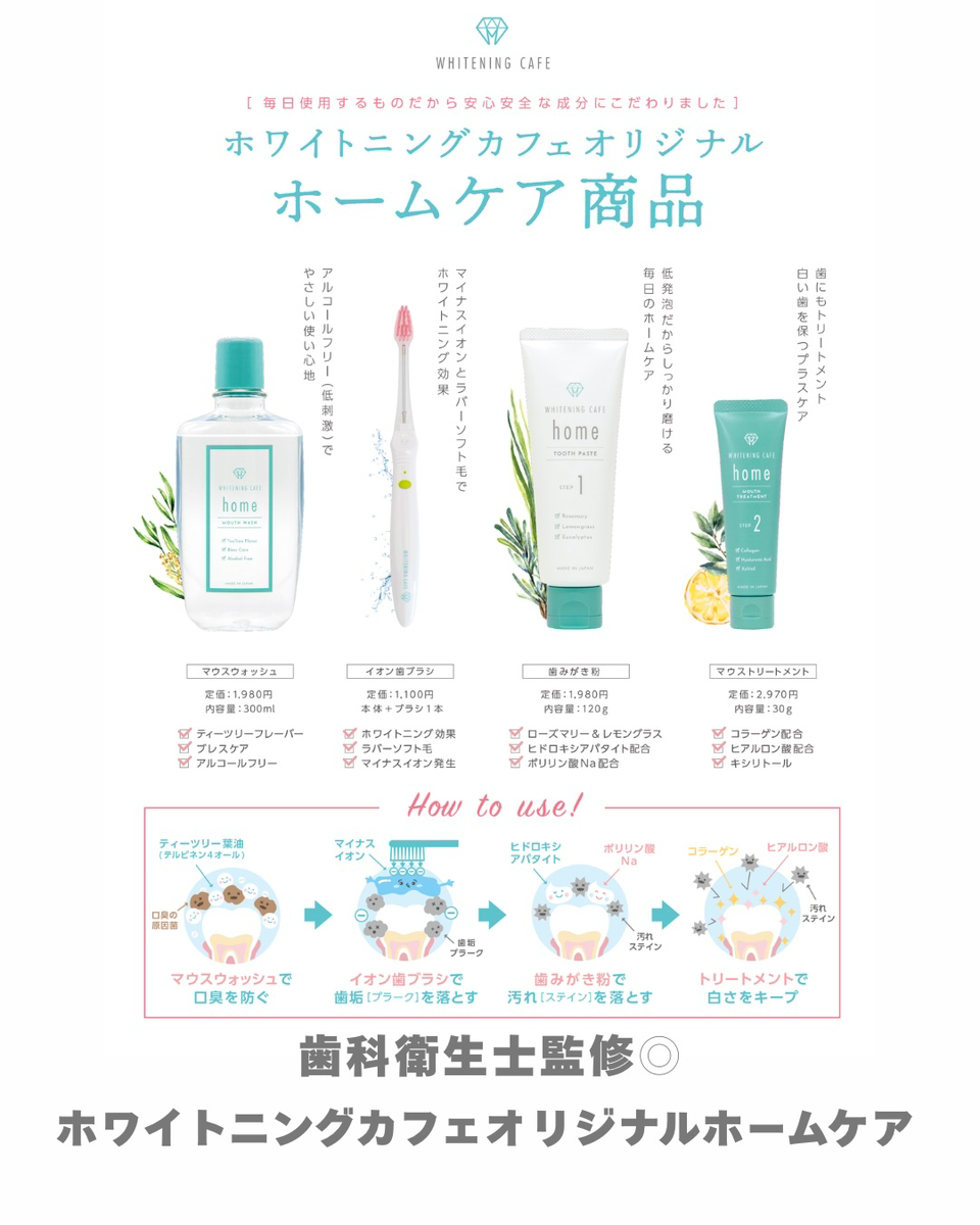 【ホワイトニングカフェ六本木店】自宅で簡単ホワイトニング◎
