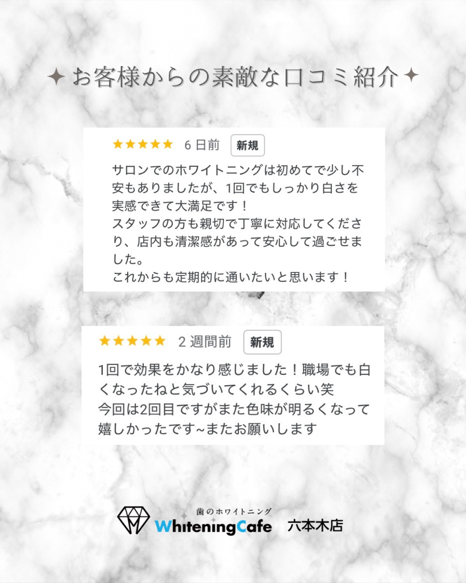 【ホワイトニングカフェ六本木店】お客様からいただいた口コミ紹介☆彡