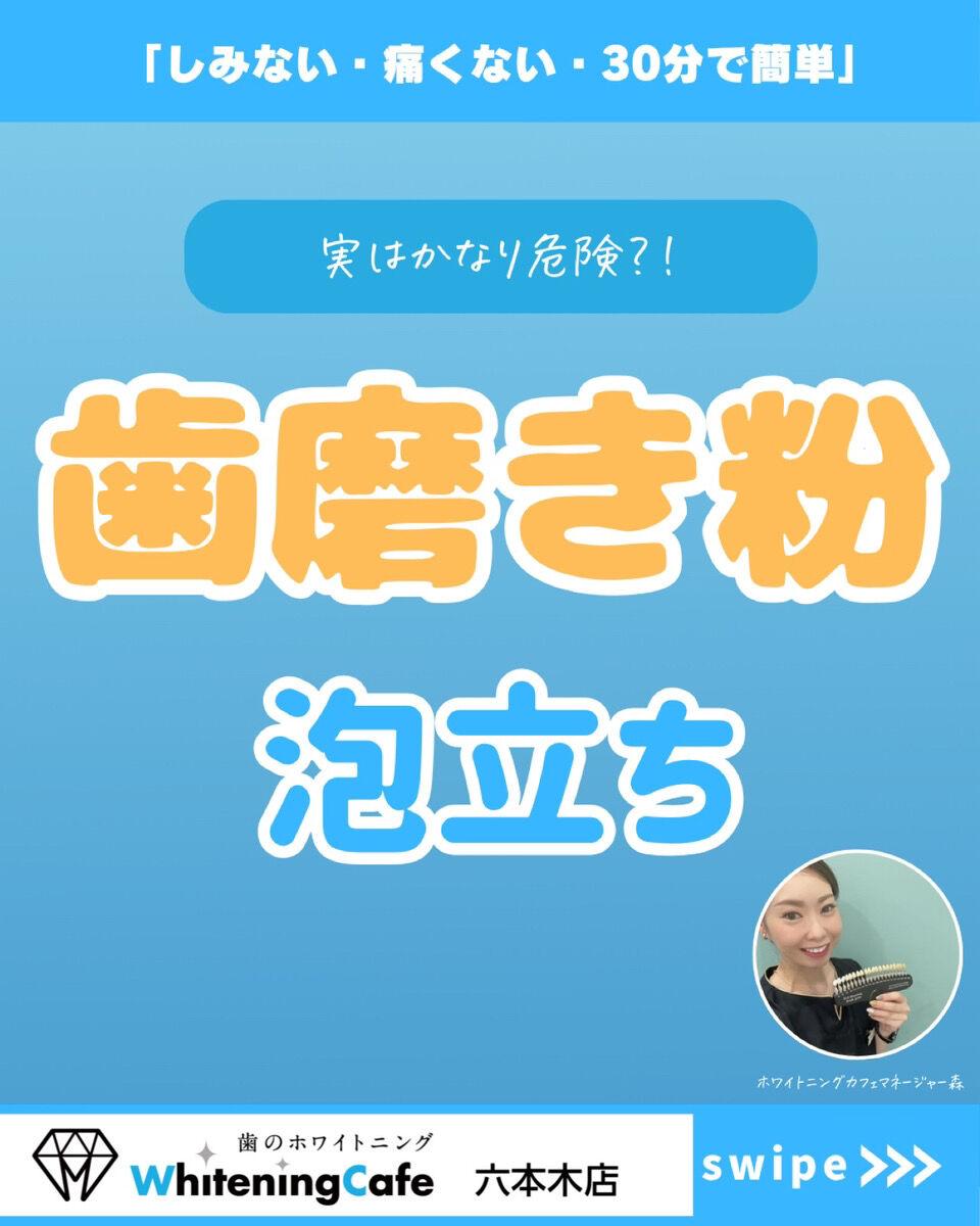 【ホワイトニングカフェ六本木店】歯磨き粉の泡立ちについて◎