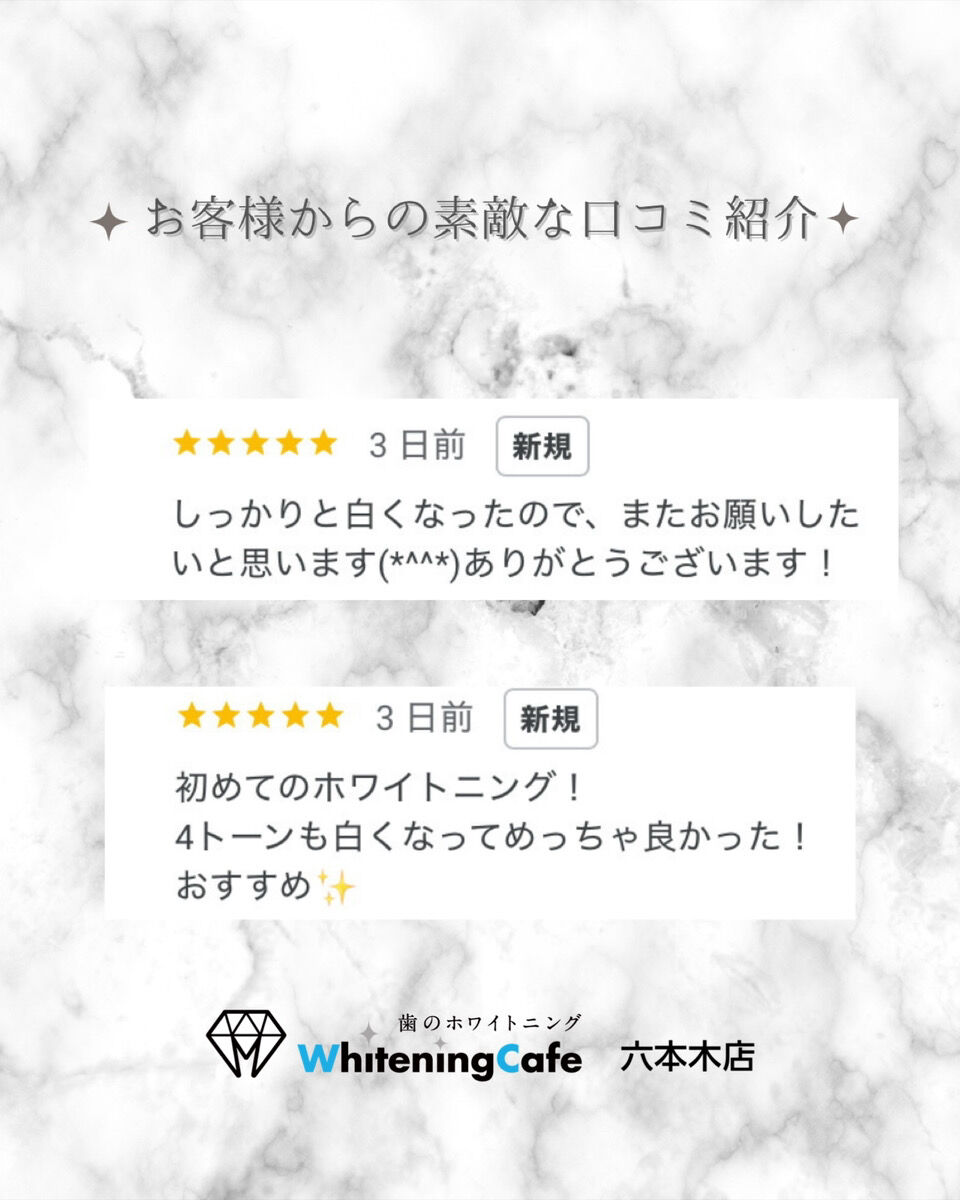 【ホワイトニングカフェ六本木】お客様からいただいた素敵な口コミ紹介