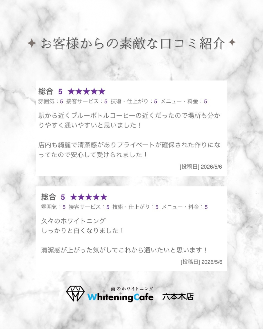 【ホワイトニングカフェ六本木店】お客様からいただいた素敵な口コミ紹介
