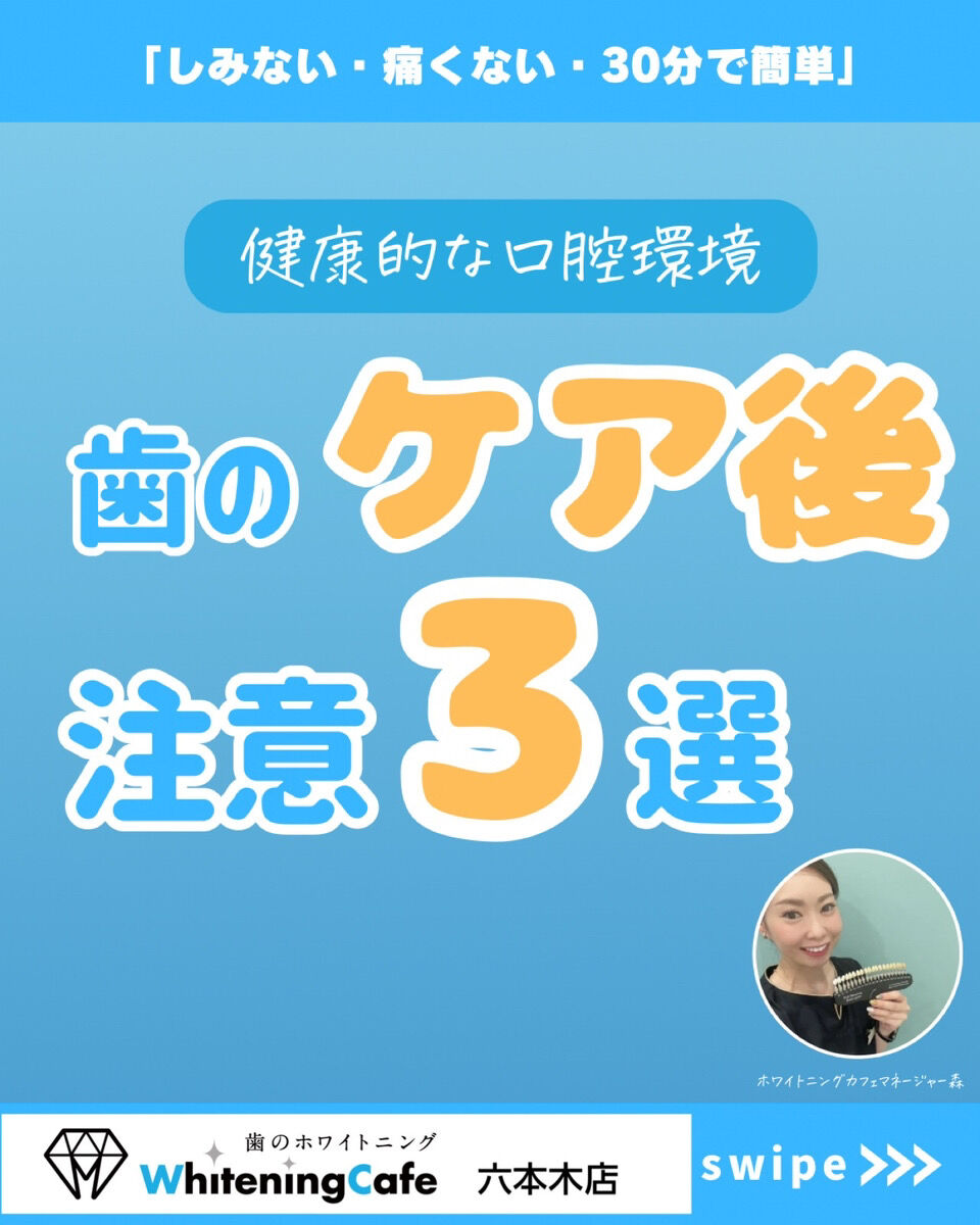 【ホワイトニングカフェ六本木店】歯のケア後の注意3選