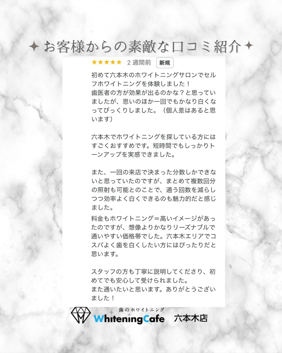 【ホワイトニングカフェ六本木店】お客様からいただいた素敵な口コミ紹介