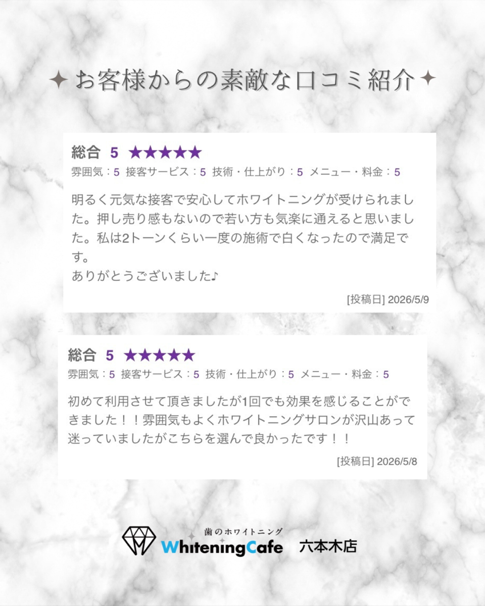 【ホワイトニングカフェ六本木店】お客様からいただいた素敵な口コミ紹介