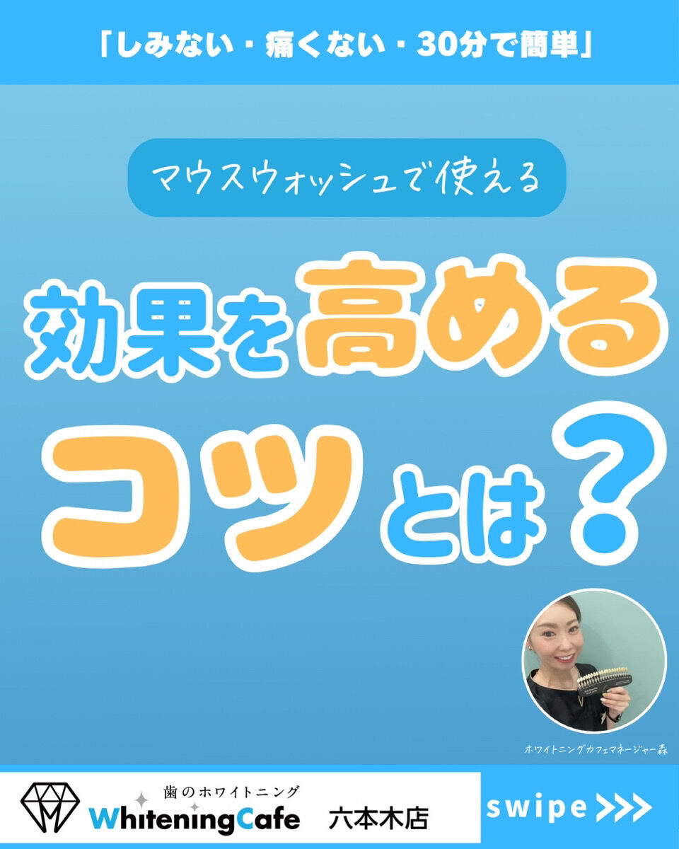 【ホワイトニングカフェ六本木店】マウスウォッシュの正しい使い方
