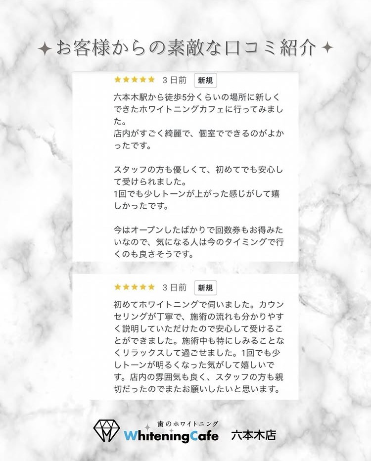 【ホワイトニングカフェ六本木店】お客様からいただいた素敵な口コミ紹介