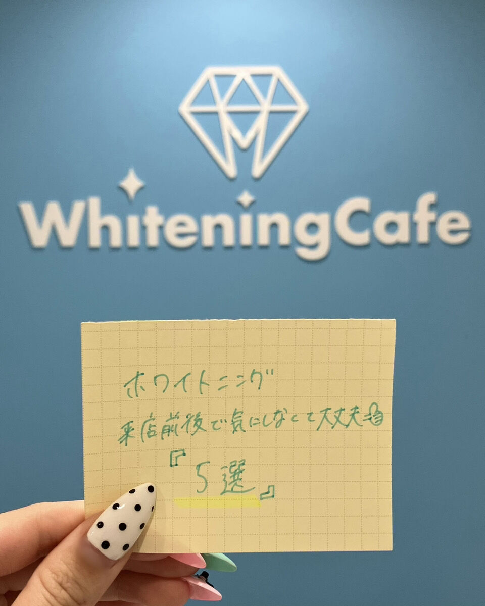【ホワイトニングカフェ六本木店】ホワイトニングスタッフがお伝えしたいこと