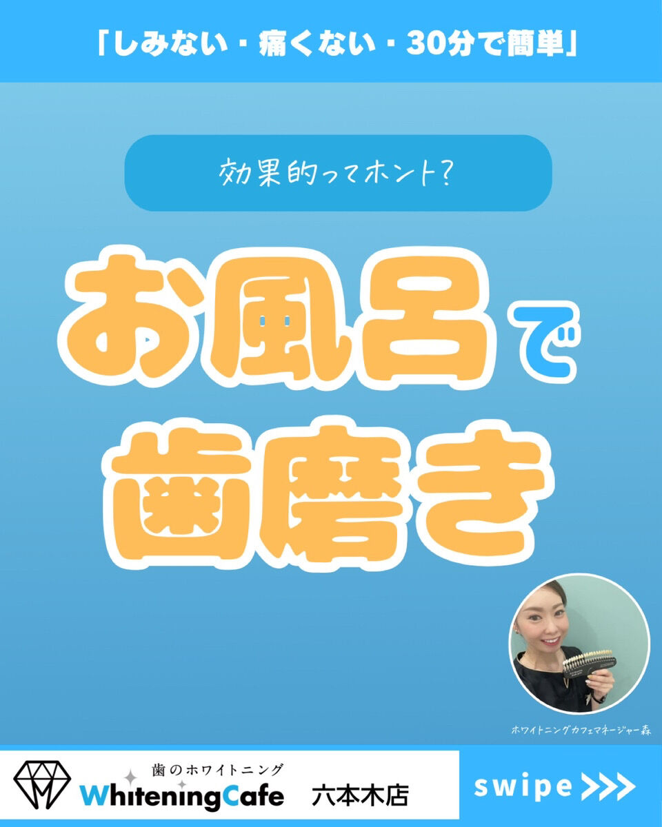 【ホワイトニングカフェ六本木店】お風呂での歯磨きの効果とは