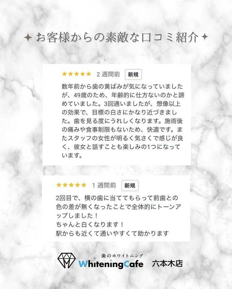 【ホワイトニングカフェ六本木店】お客様からいただいた素敵な口コミ紹介