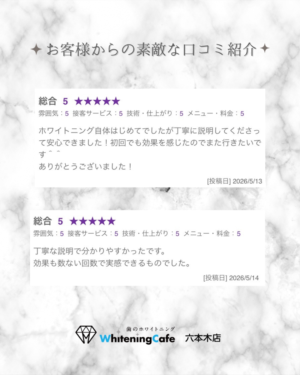 【ホワイトニングカフェ六本木店】お客様からいただいた素敵な口コミ紹介