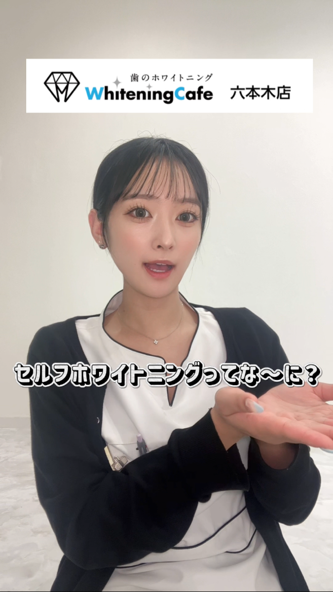 【ホワイトニングカフェ六本木店】セルフホワイトニングってな～に❓