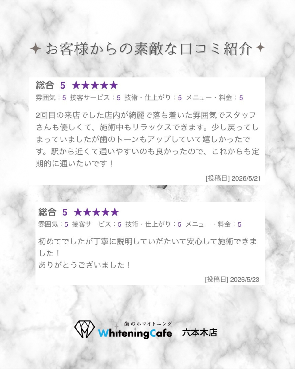 【ホワイトニングカフェ六本木店】お客様からいただいた素敵な口コミ紹介