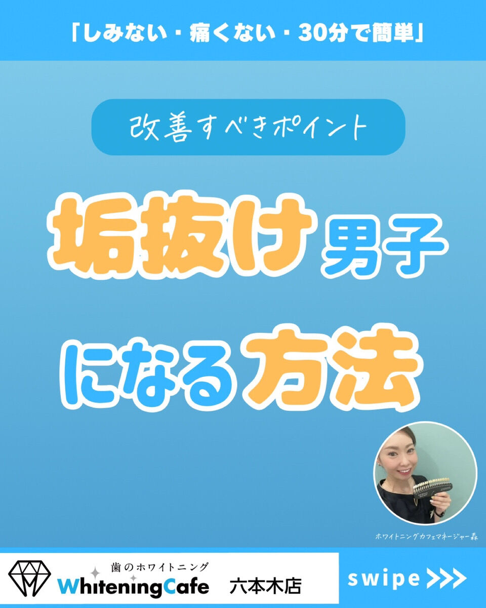 【ホワイトニングカフェ六本木店】垢抜けたい男性必見！◎