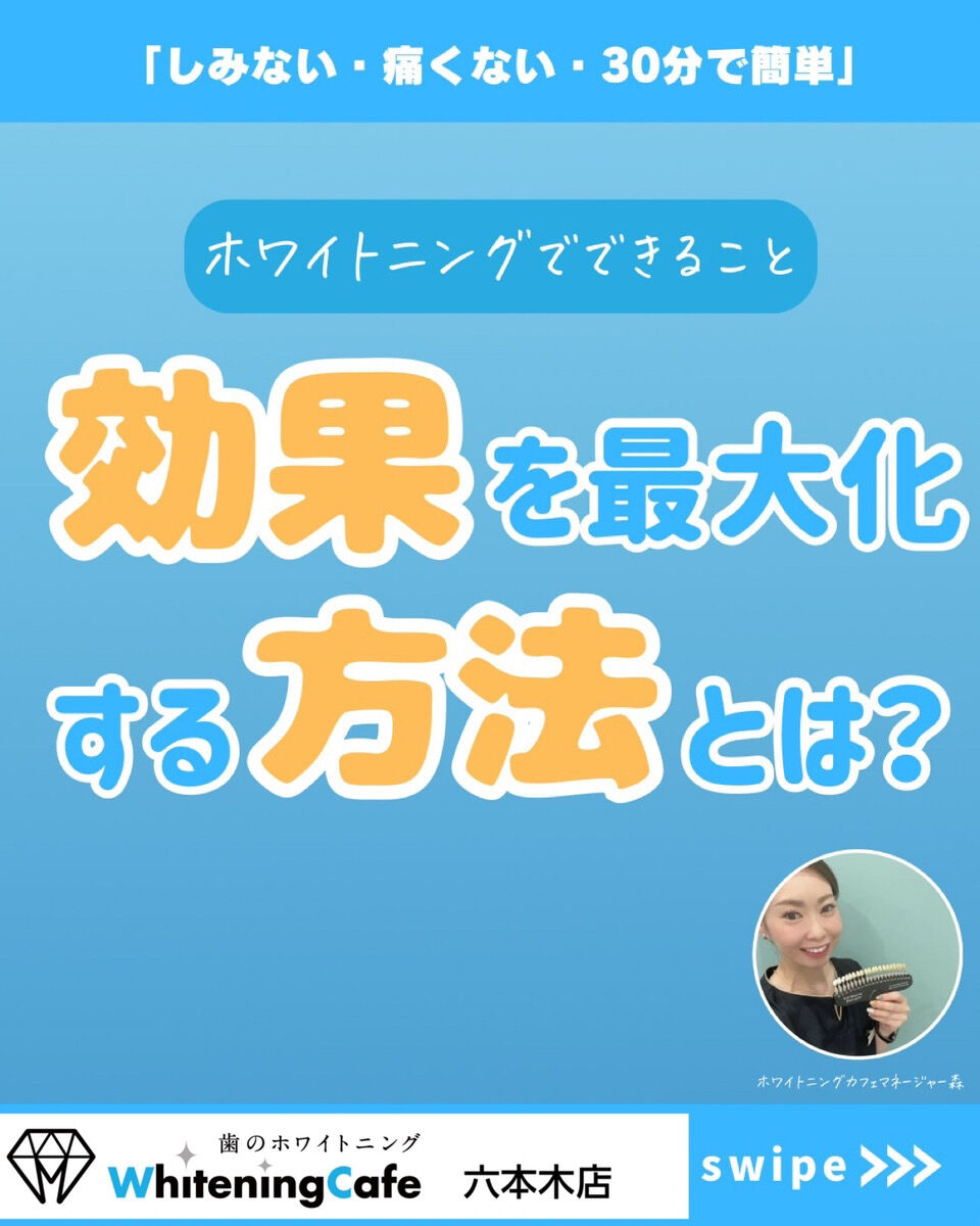 【ホワイトニングカフェ六本木店】効果を最大化する方法とは？