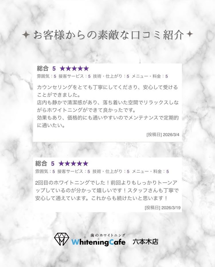 【ホワイトニングカフェ六本木店】お客様からいただいた素敵な口コミ紹介