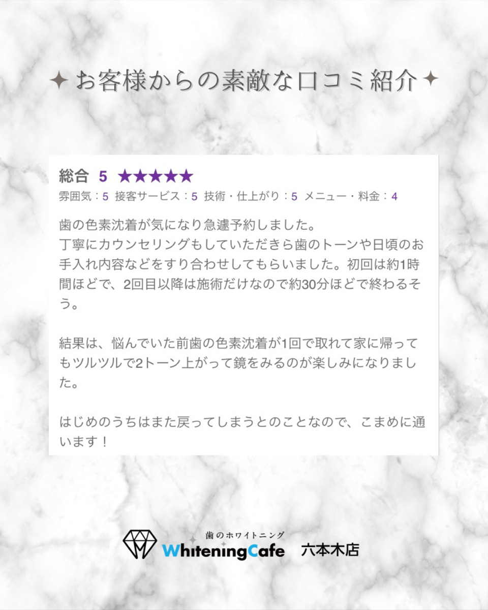 【ホワイトニングカフェ六本木店】お客様からいただいた素敵な口コミ紹介