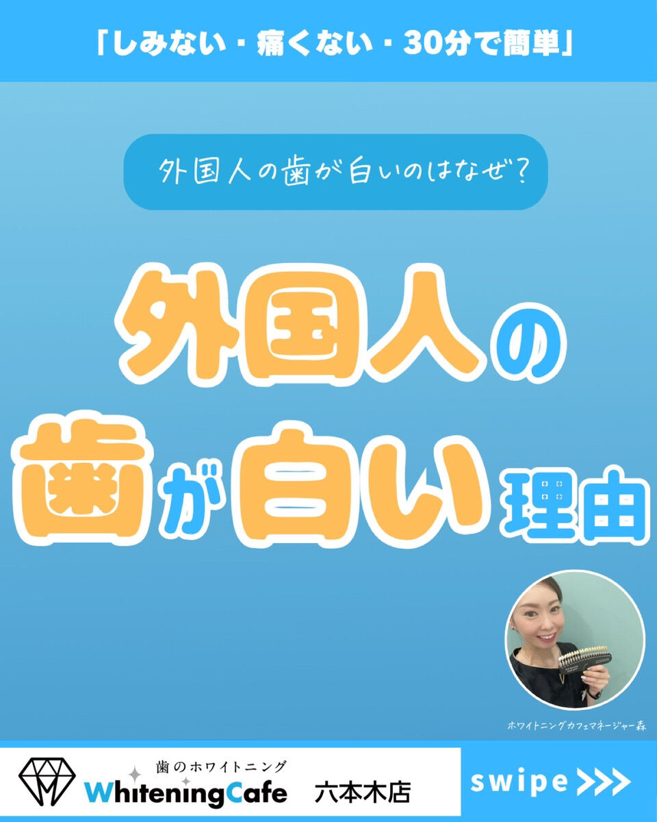 【ホワイトニングカフェ六本木店】外国の方が歯が白い理由とは？？