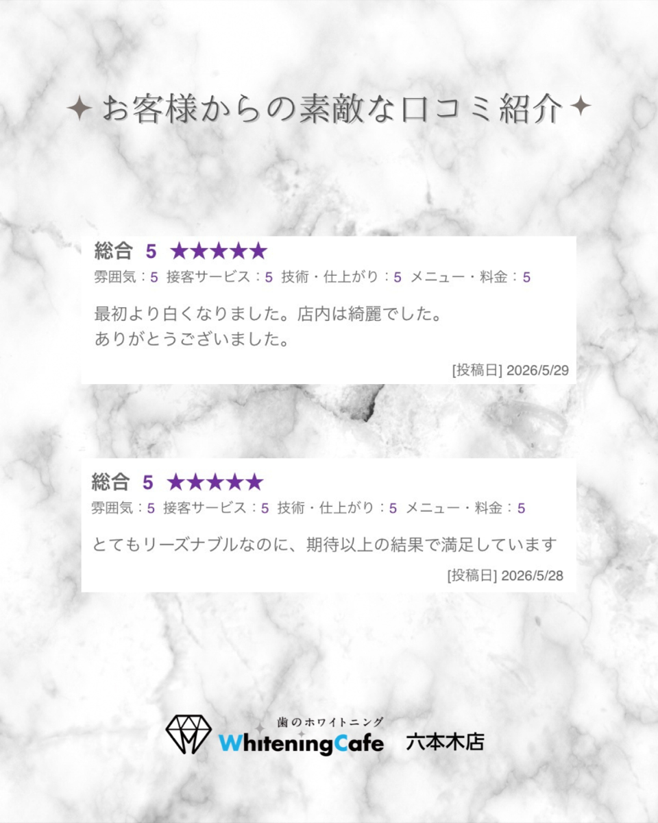 【ホワイトニングカフェ六本木店】お客様からいただいた素敵な口コミ紹介