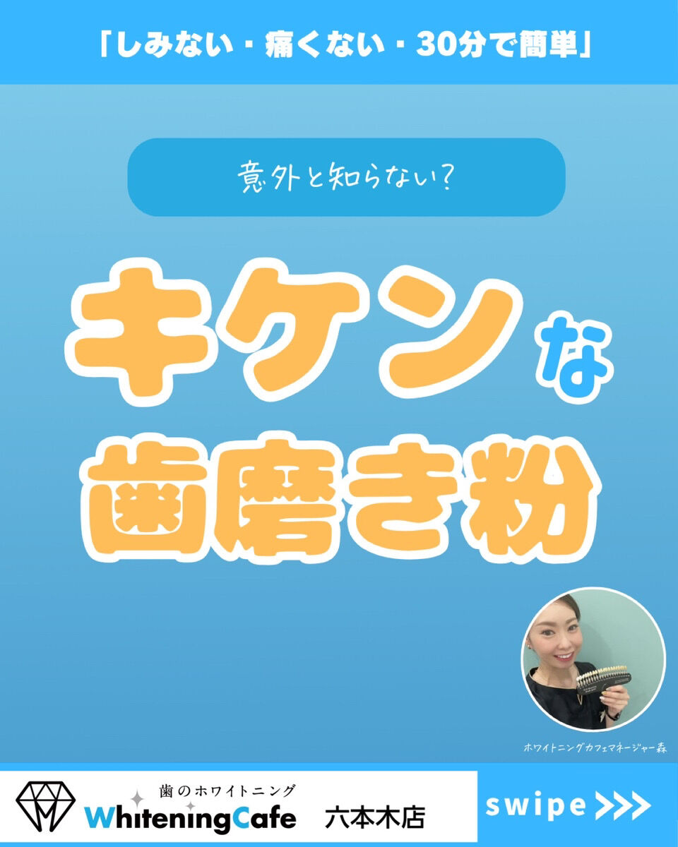 【ホワイトニングカフェ六本木店】意外と知らない危険な歯磨き粉の成分