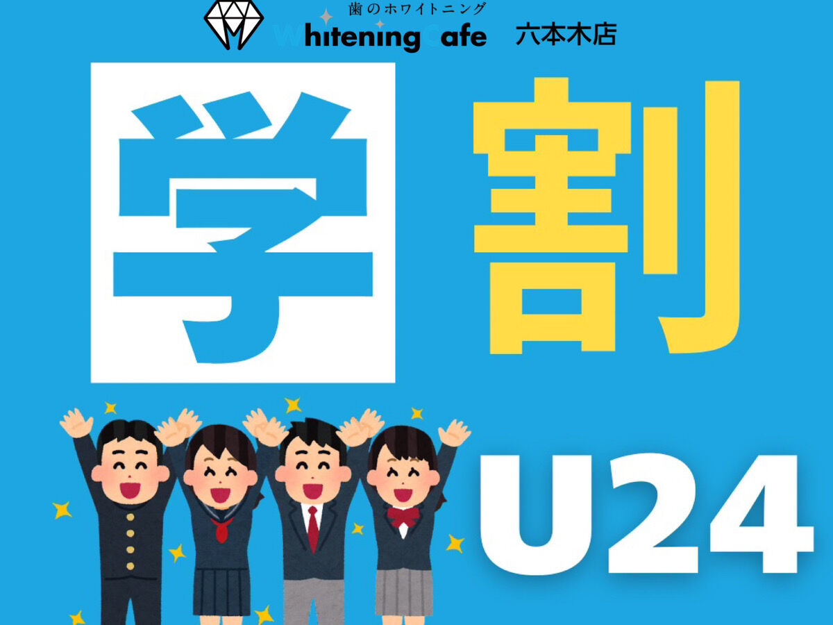 【ホワイトニングカフェ六本木店】学生の方はさらにお得♪