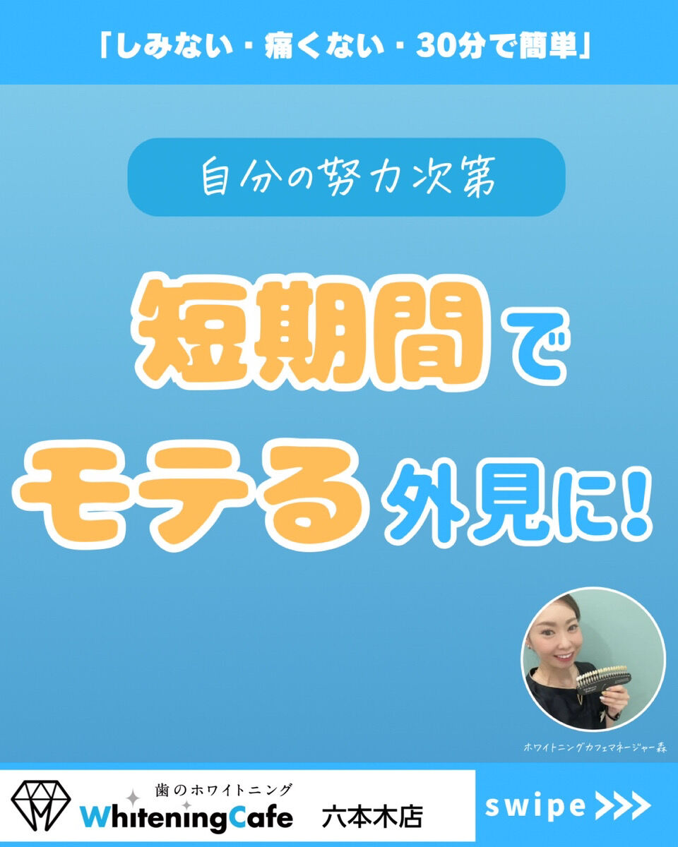 【ホワイトニングカフェ六本木店】短時間でモテる外見に！？