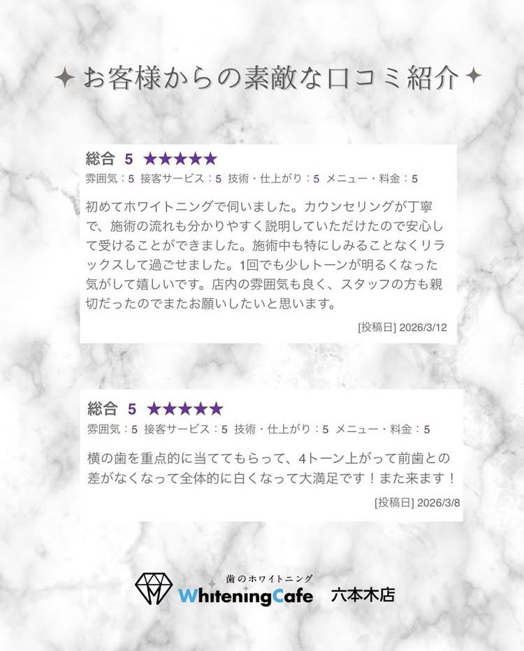 【ホワイトニングカフェ六本木店】お客様からいただいた素敵な口コミ紹介