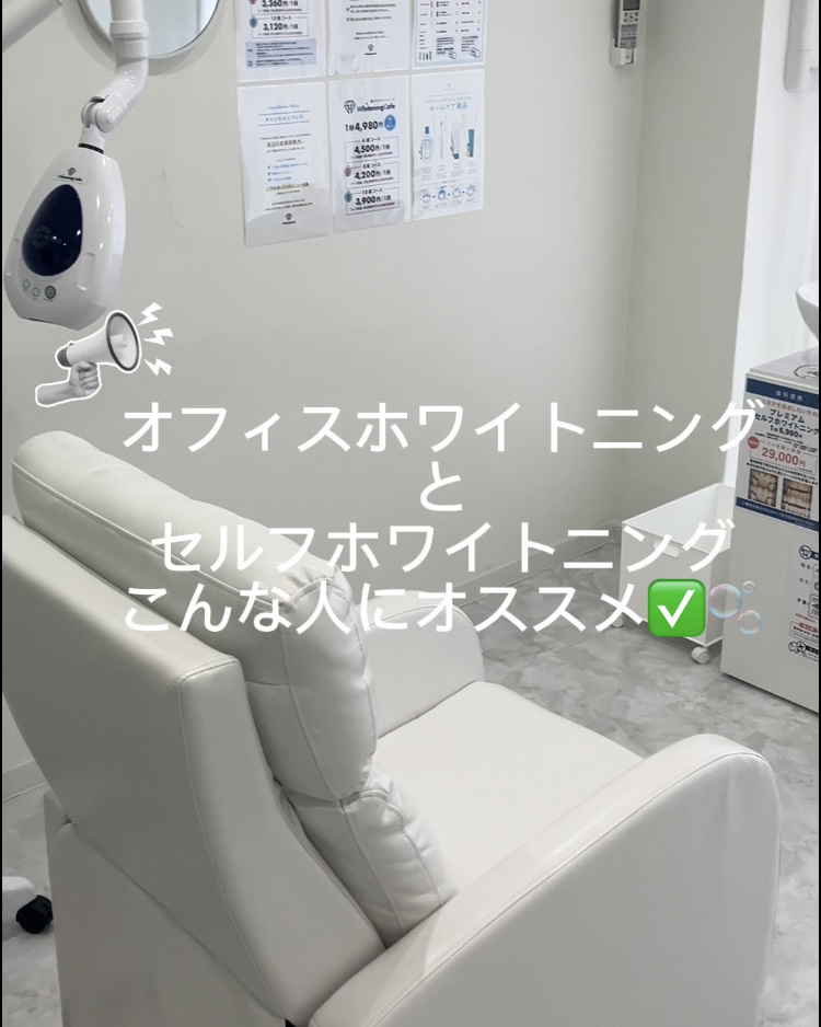 【ホワイトニングカフェ六本木店】オフィスホワイトニングとセルフホワイトニング選ぶ際の基準は？