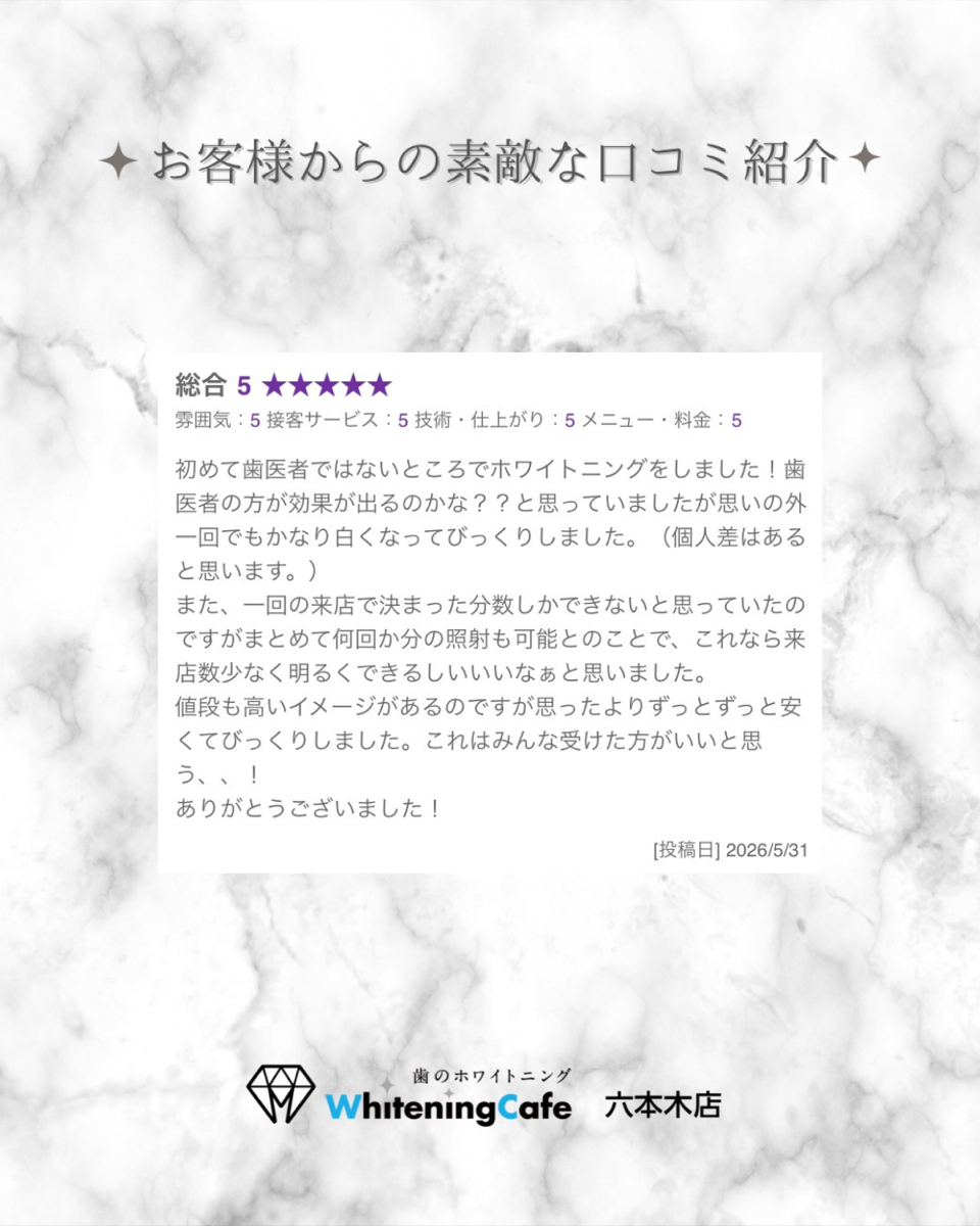 【ホワイトニングカフェ六本木店】お客様からいただいた素敵な口コミ紹介