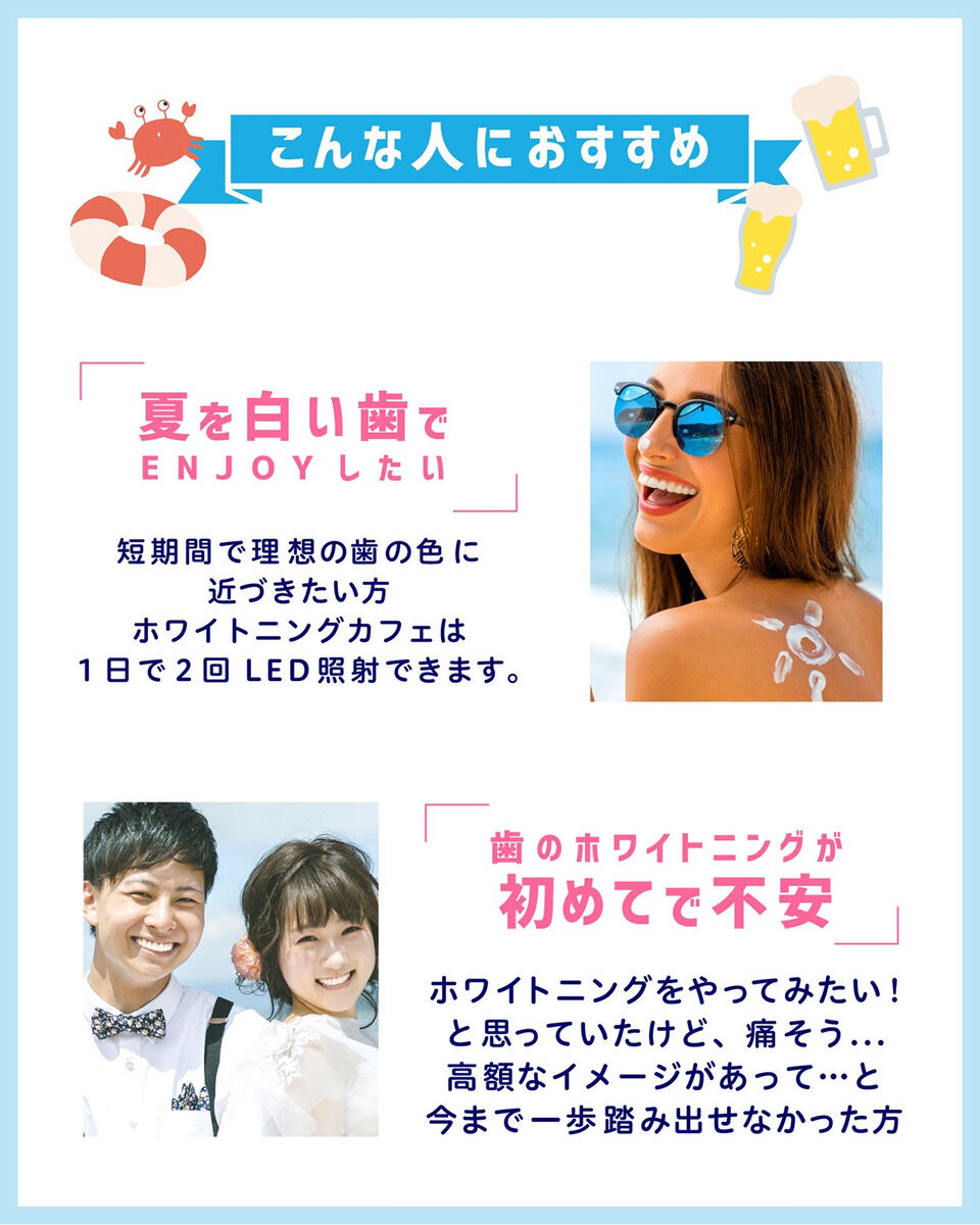 【ホワイトニングカフェ六本木店】夏の集中ケアスタート！