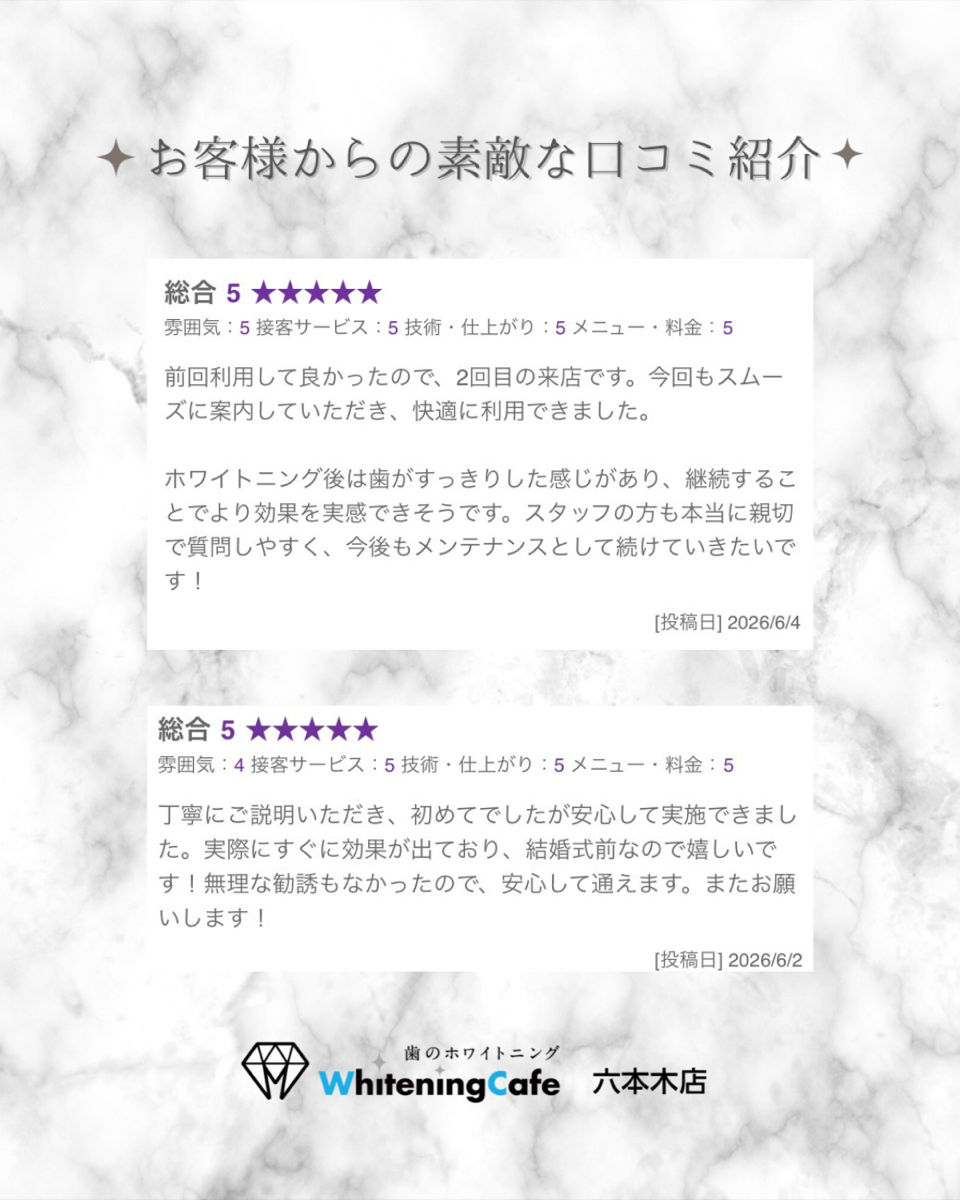 【ホワイトニングカフェ六本木店】お客様からいただいた素敵な口コミ紹介