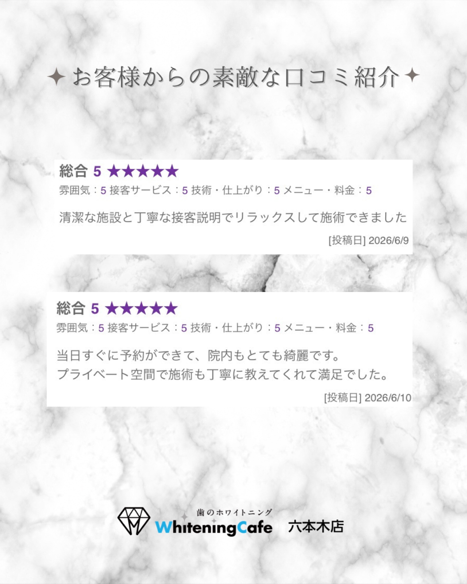 【ホワイトニングカフェ六本木店】お客様からいただいた素敵な口コミ紹介