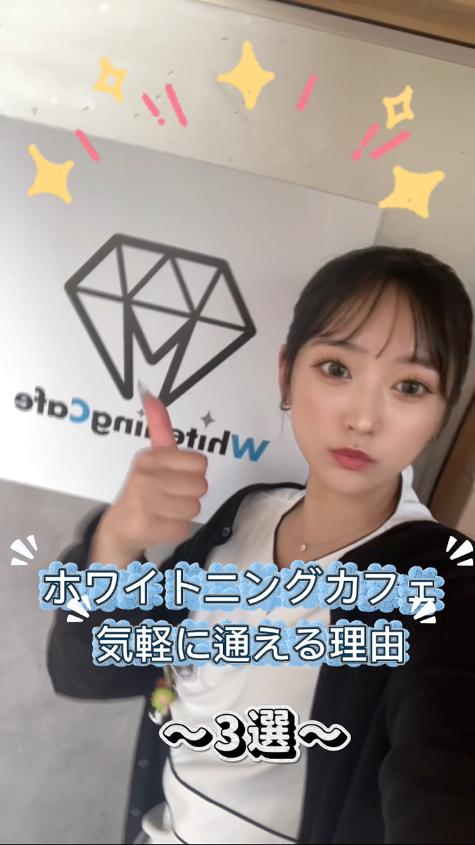 【ホワイトニングカフェ六本木店】気軽にホワイトニングできちゃう🎶