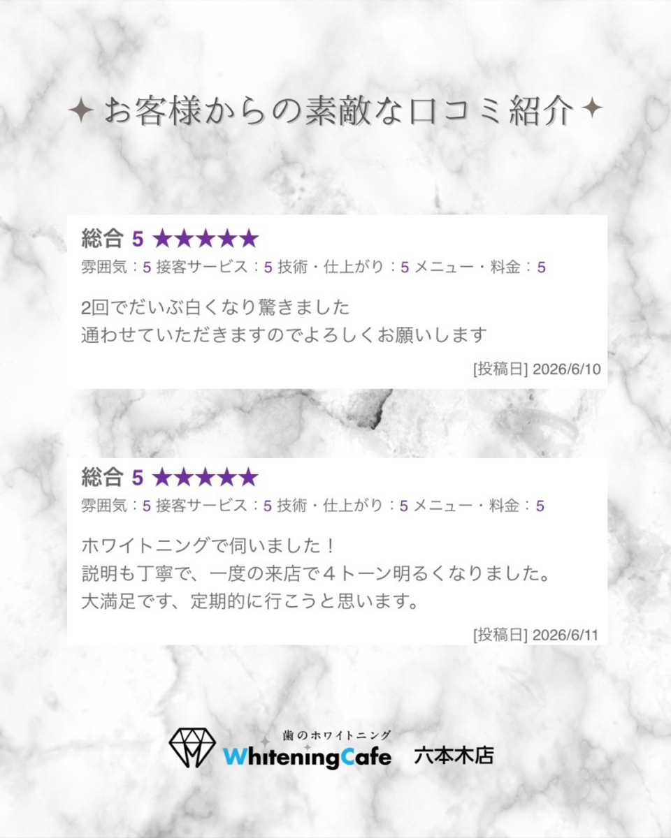 【ホワイトニングカフェ六本木店】お客様からいただいた素敵な口コミ紹介
