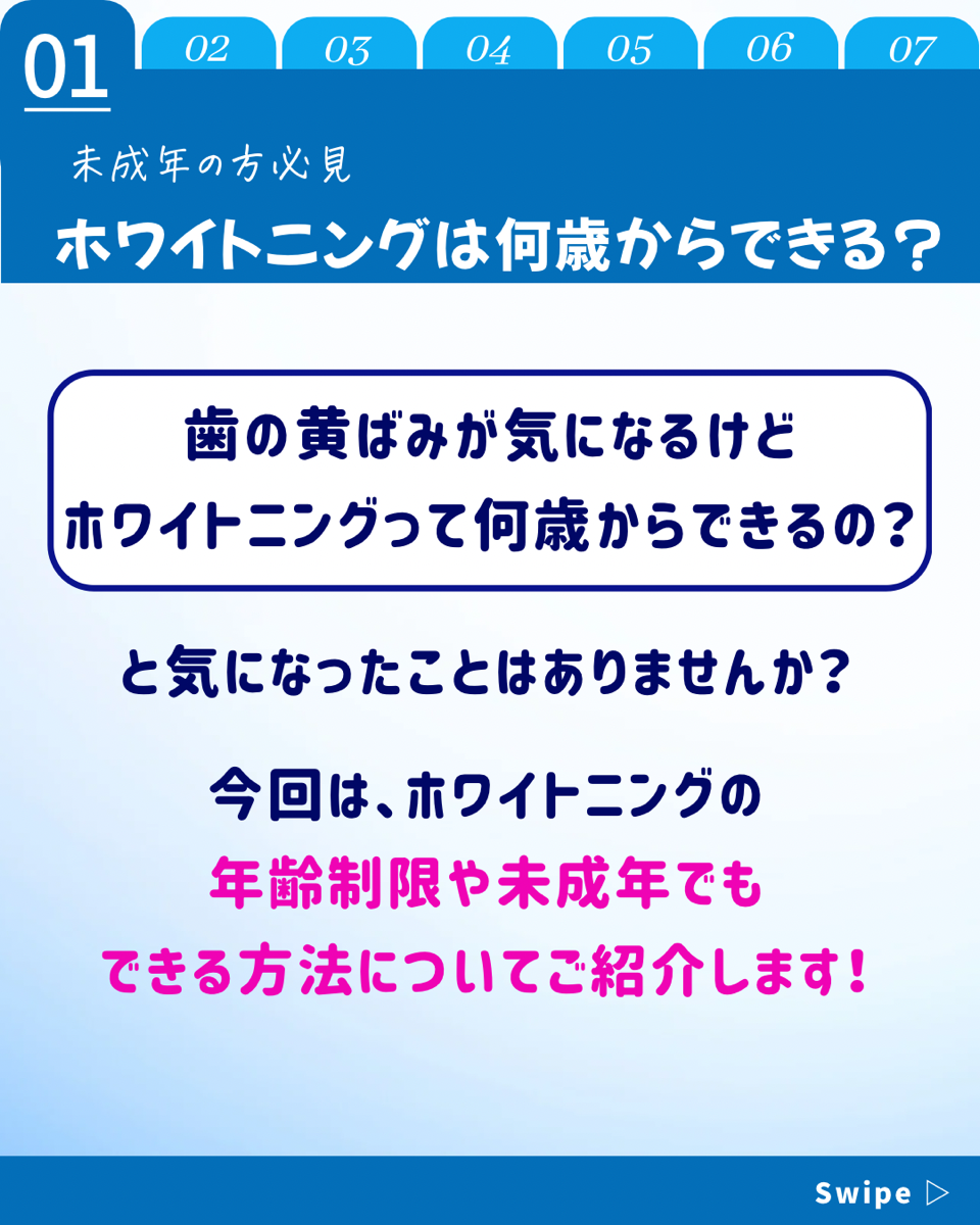 【ホワイトニングカフェ六本木店】ホワイトニングは何歳からできる？