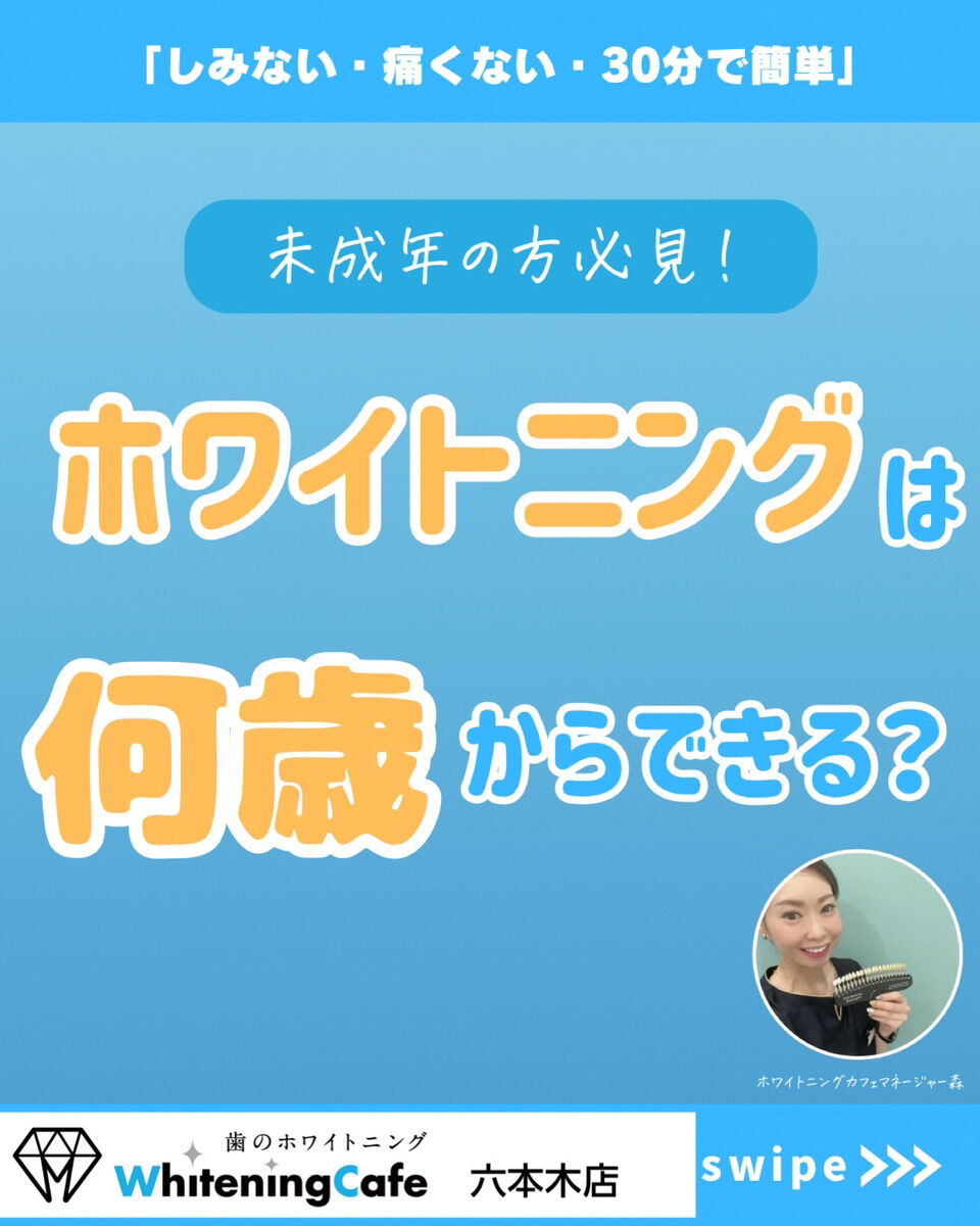 【ホワイトニングカフェ六本木店】ホワイトニングは何歳からできる？