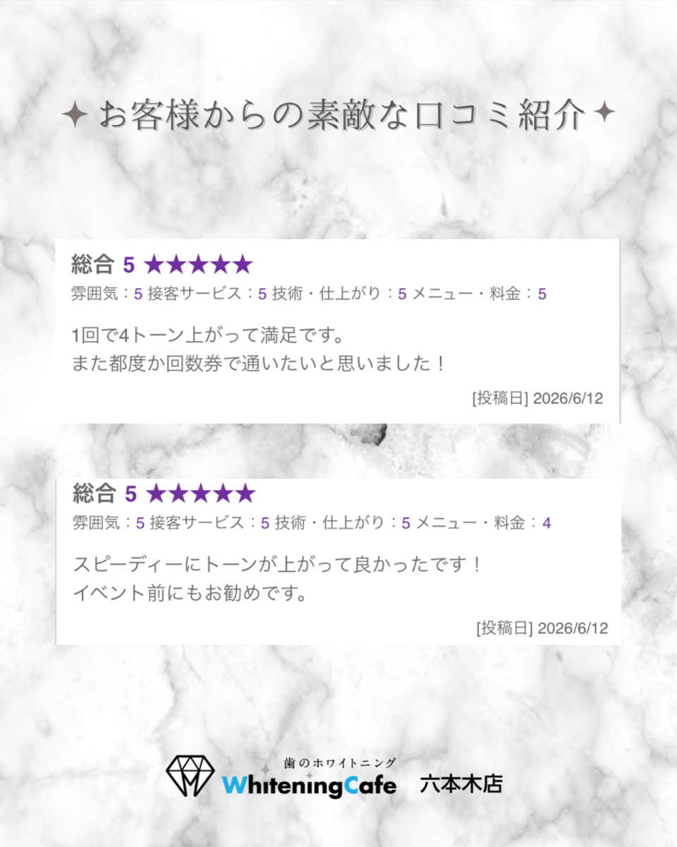 【ホワイトニングカフェ六本木店】お客様からいただいた素敵な口コミ紹介