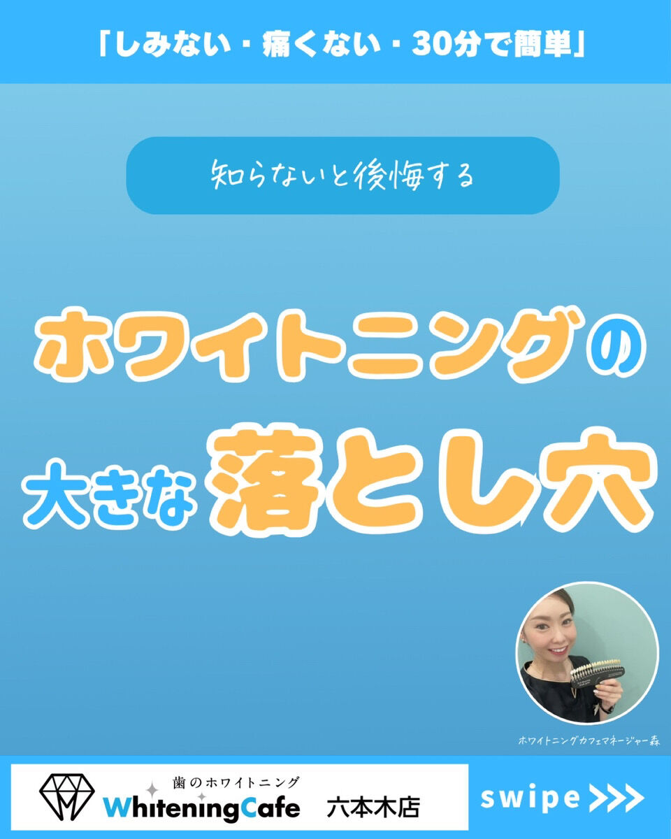 【ホワイトニングカフェ六本木店】ホワイトニングの大きな落とし穴？？