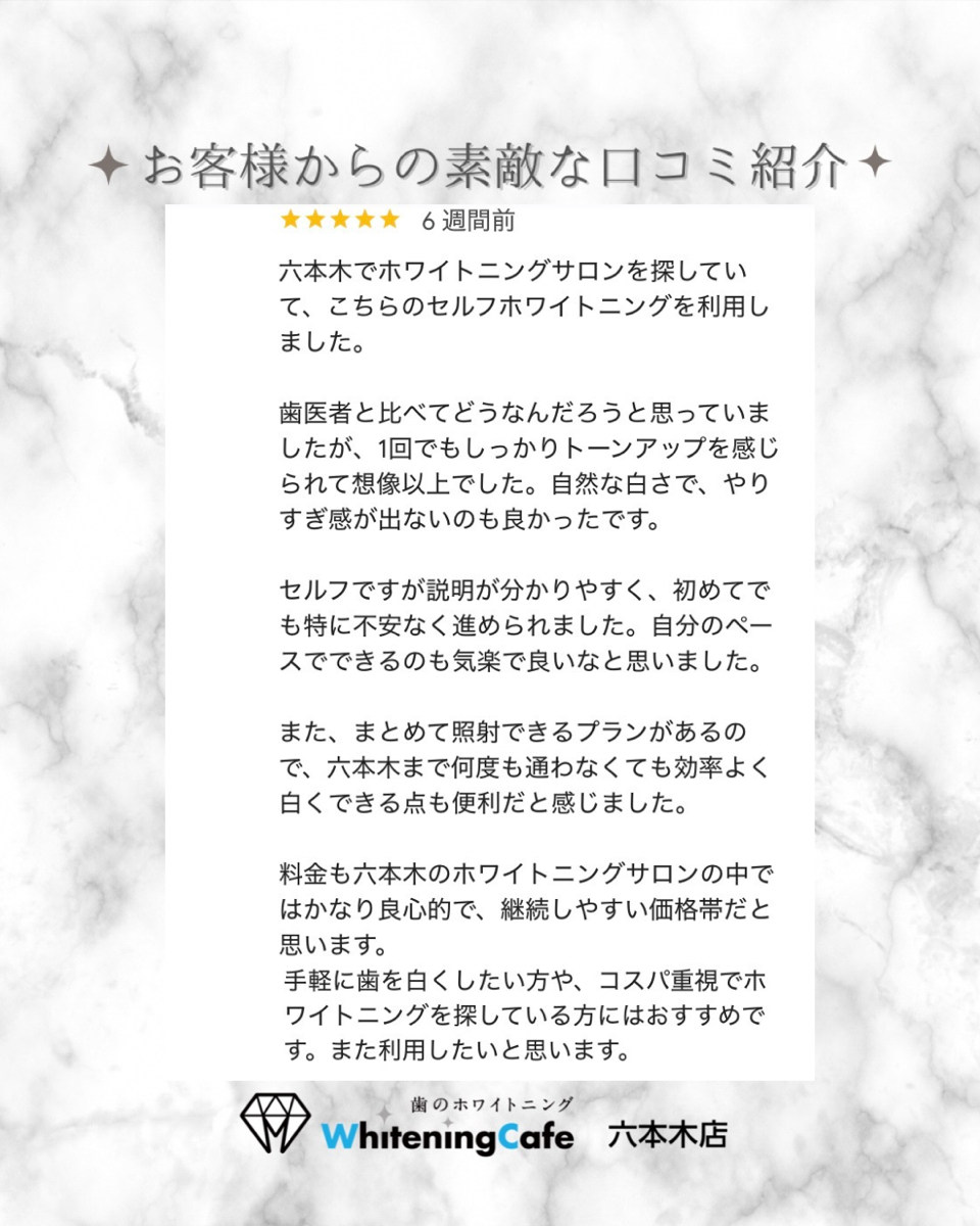 【ホワイトニングカフェ六本木店】お客様からいただいた素敵な口コミ紹介