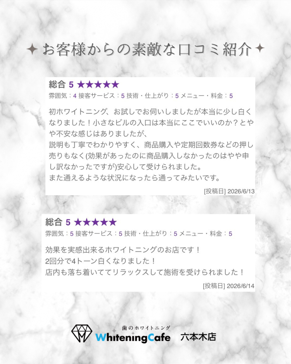 【ホワイトニングカフェ六本木店】お客様からいただいた素敵な口コミ紹介