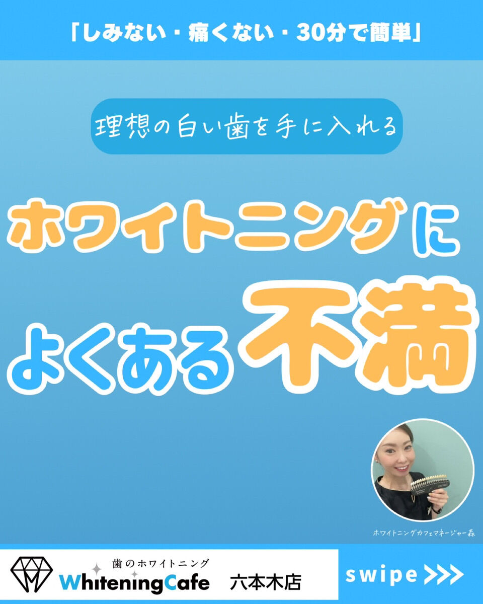 【ホワイトニングカフェ六本木店】ホワイトニングによくある不満