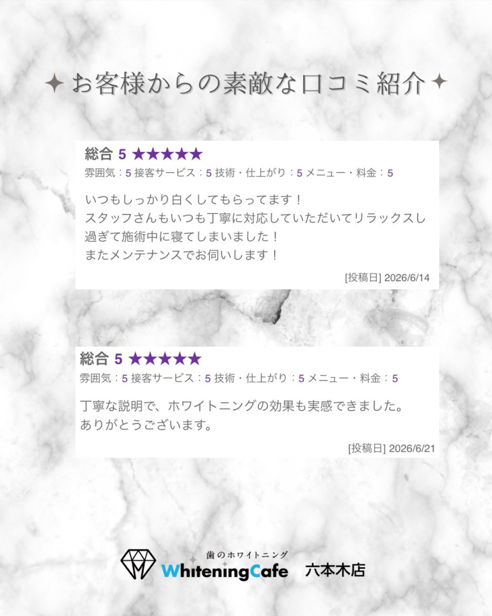 【ホワイトニングカフェ六本木店】お客様からいただいた素敵な口コミ紹介