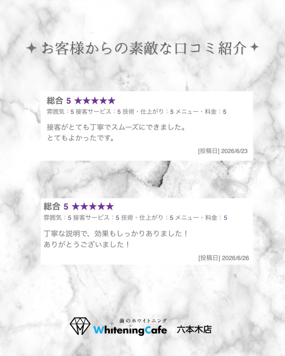 【ホワイトニングカフェ六本木店】お客様からいただいた素敵な口コミ紹介