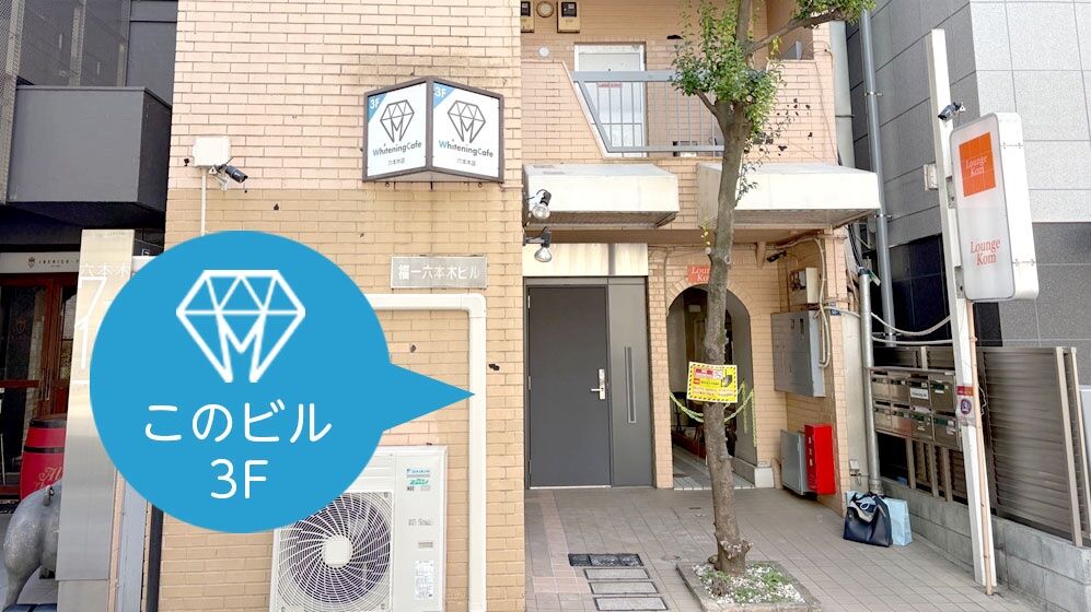 【ホワイトニングカフェ六本木店】ホワイトニングカフェ六本木店までの道のり🐾