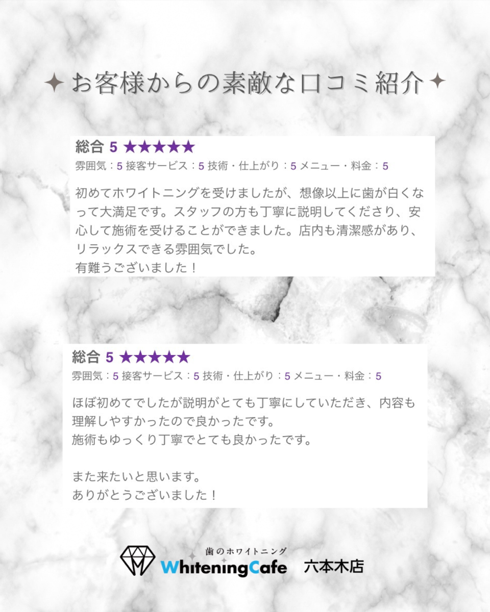 【ホワイトニングカフェ六本木店】お客様からいただいた素敵な口コミ紹介