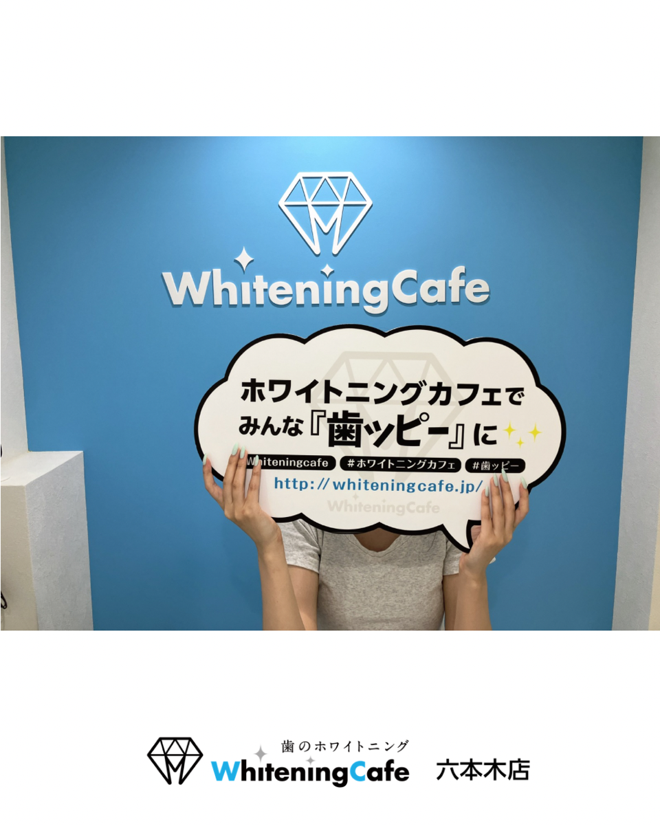 【ホワイトニングカフェ六本木店】ホワイトニングサロンスタッフが大事にしていること◎
