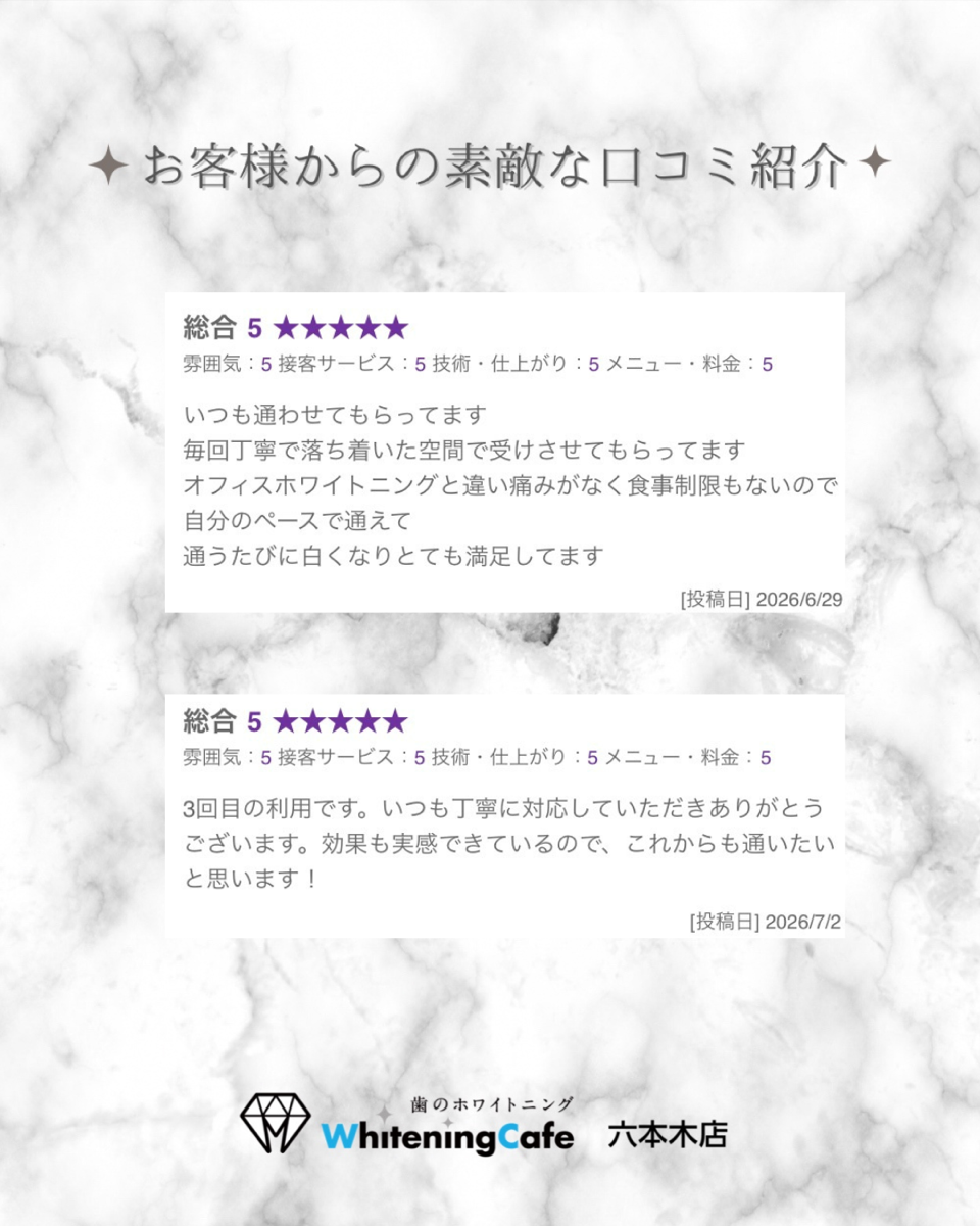 【ホワイトニングカフェ六本木店】お客様からいただいた素敵な口コミ紹介