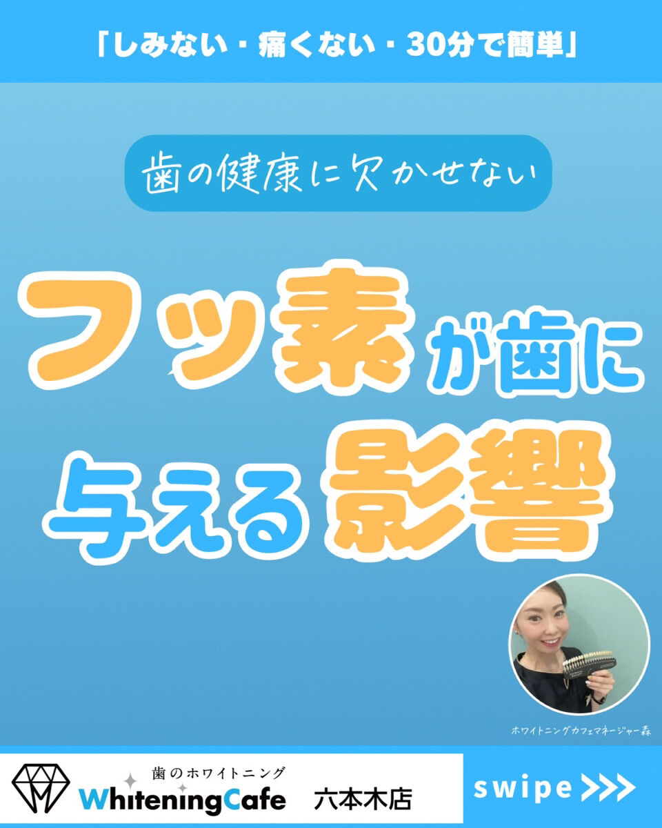 【ホワイトニングカフェ六本木店】フッ素が与える影響知っていますか❓